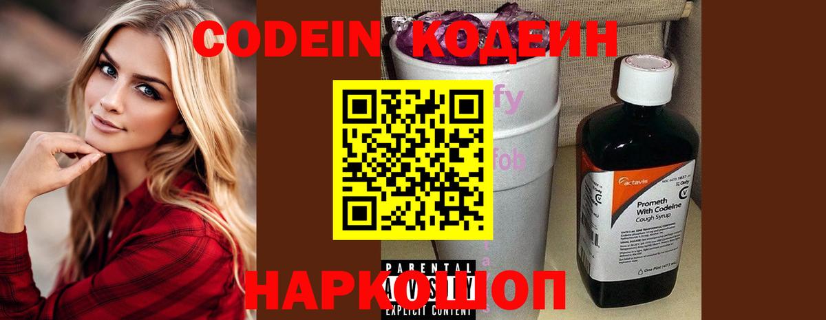 Лесозаводск  Кодеин Purple Drank  Вход с VPN 