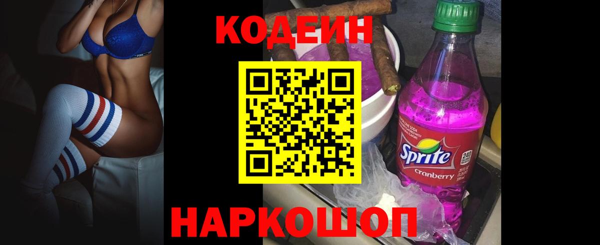 Codein напиток Lean (лин) Лесозаводск